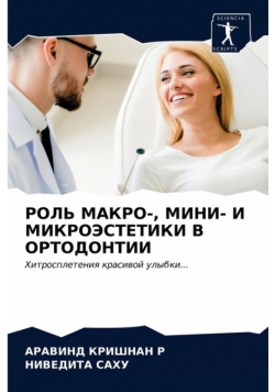 РОЛЬ МАКРО-, МИНИ- И МИКРОЭСТЕТИКИ В ОРТОДОНТИИ