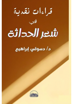 قراءات نقدية في شعر الحداثة