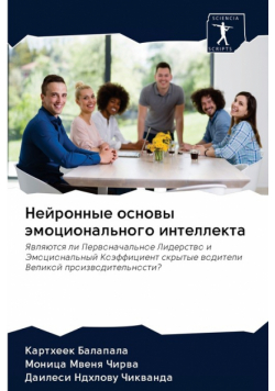 Нейронные основы эмоционального интеллекта