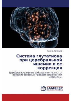 Sistema Glutationa Pri Tserebral'noy Ishemii I Ee Korrektsiya