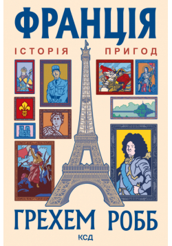 Франція: історія пригод