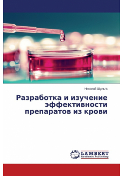 Razrabotka i izuchenie effektivnosti preparatov iz krovi