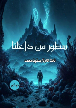 سطور من داخلنا