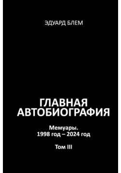 Glavnaya avtobiografiya. Tom III