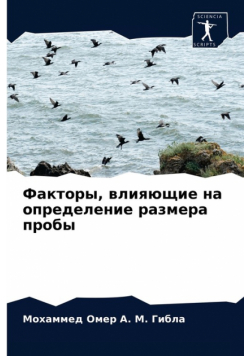 Факторы, влияющие на определение размера пробы