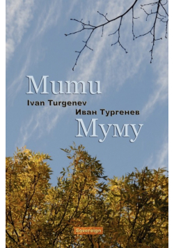 Mumu (Bilingual Annotated Edition)