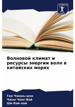Волновой климат и ресурсы энергии волн в китайских морях