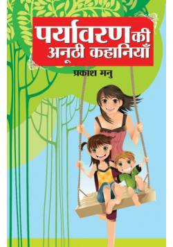 Paryavaran Ki Anoothi Kahaniyan (पर्यावरण की अनूठी कहानियां)