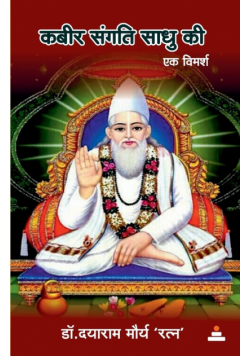 Kabir Sangati Sadhu Ki