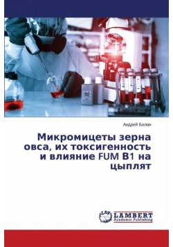 Микромицеты Зерна Овса, Их Токсигенность И Влияние Fum В1 На Цыплят