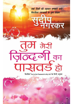 Tum Meri Zindagi Ka Password Ho
