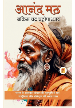 आनंदमठ