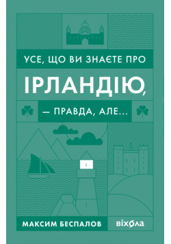 Усе, що ви знаєте про Ірландію, — правда, але...