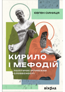 Кирило і Мефодій. Політичні інтригани словесності