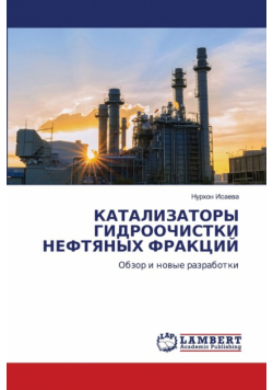 КАТАЛИЗАТОРЫ ГИДРООЧИСТКИ НЕФТЯНЫХ ФРАКЦИЙ