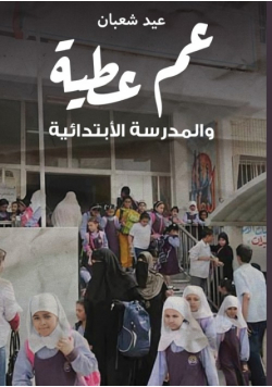عم عطية والمدرسة الابتدائية
