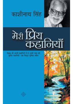 Meri Priya Kahaniyaan