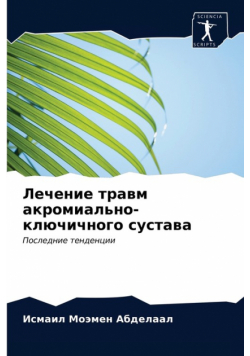 Лечение травм акромиально-ключичного сустава