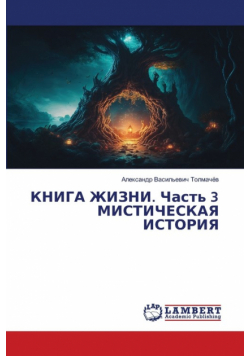 КНИГА ЖИЗНИ. Часть 3 МИСТИЧЕСКАЯ ИСТОРИЯ
