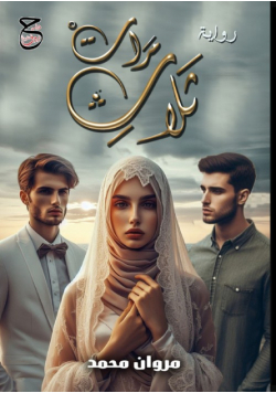 ثلاث مرات