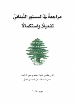 مراجعة في الدستور اللبناني تفعيلًا واستكمالًا