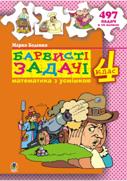 Барвисті задачі. 4 клас.Збірник задач.