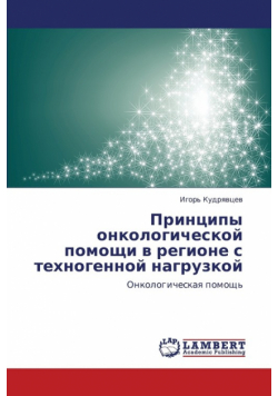 Printsipy Onkologicheskoy Pomoshchi V Regione S Tekhnogennoy Nagruzkoy