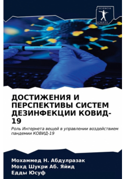 ДОСТИЖЕНИЯ И ПЕРСПЕКТИВЫ СИСТЕМ ДЕЗИНФЕКЦИИ КОВИД-19