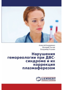 Narusheniya Gemoreologii Pri Dvs-Sindrome I Ikh Korrektsiya Plazmaferezom
