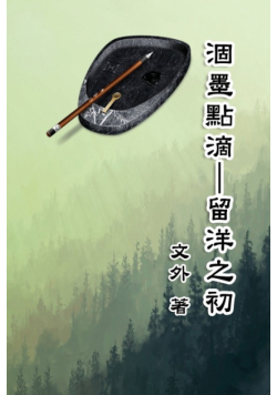 涸墨點滴──留洋之初（文外短篇小說集）