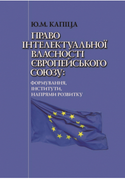 Право інтелектуальної власності Європейського Союзу: формування, інститути, напрями розвитку