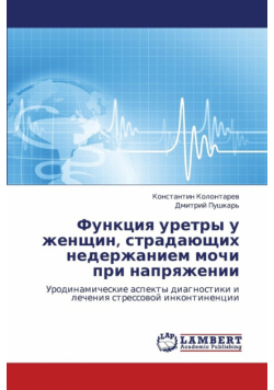 Funktsiya Uretry U Zhenshchin, Stradayushchikh Nederzhaniem Mochi Pri Napryazhenii