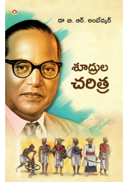 Shudron Ka Itihas in Telugu (శూద్రుల చరిత్ర)