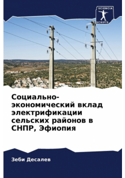 Социально-экономический вклад электрификации сельских районов в СНПР, Эфиопия
