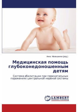 Meditsinskaya Pomoshch' Glubokonedonoshennym Detyam
