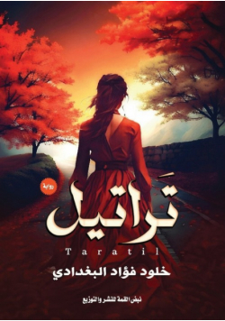 تراتيل
