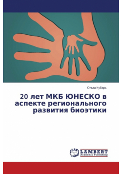 20 Let Mkb Yunesko V Aspekte Regional'nogo Razvitiya Bioetiki
