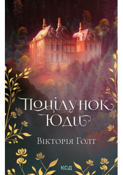 Поцілунок Юди