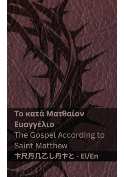 Η Βίβλος (Το κατά Ματθαίον Ευαγγέλιο) / The Bible (The Gospel According to Saint Matthew)