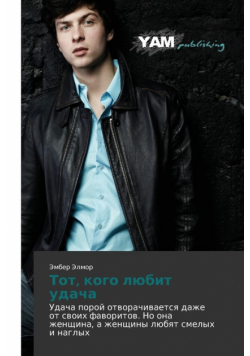 Tot, Kogo Lyubit Udacha