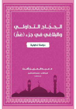 الحِجَاج التَدَاوُليِ والبَلاَغْيِ في جُزء (عَمَّ)