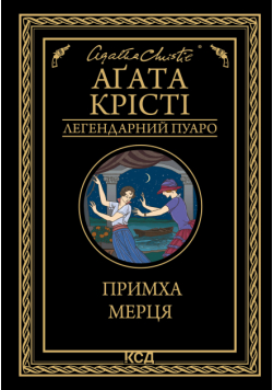 Примха мерця