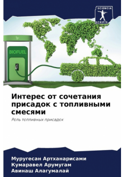 Интерес от сочетания присадок с топливными смесями