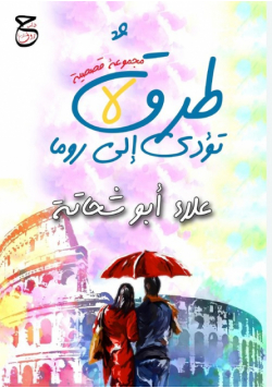 طرقٌ لا تؤدي إلى روما