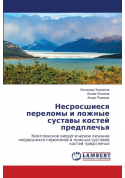 Несросшиеся переломы и ложные суставы костей предплечья