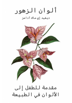 ألوان الزهور