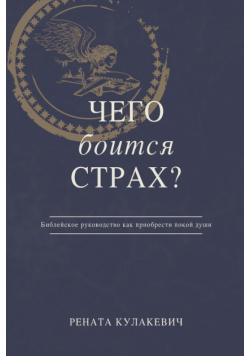 What is Fear Afraid of? (Чего  Боится  Страх?) Russian Edition