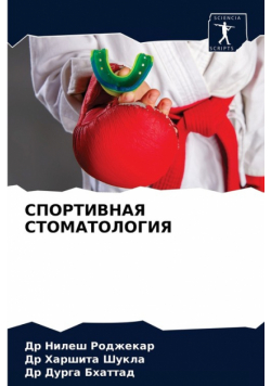 СПОРТИВНАЯ СТОМАТОЛОГИЯ