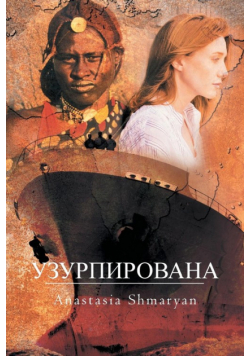 УЗУРПИРОВАНА