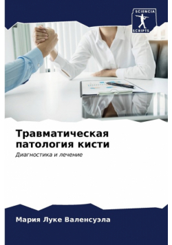 Травматическая патология кисти